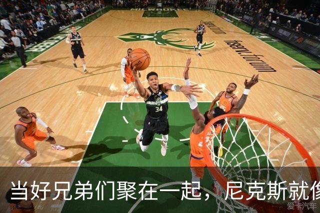 当好兄弟们聚在一起，尼克斯就像开挂了一样！
