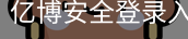 亿博安全登录入口